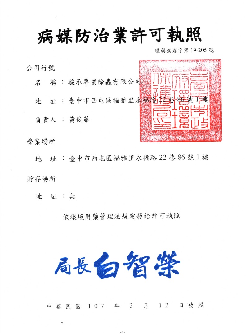 駿承專業台中除蟲公司